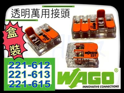 【好朋友】『 WAGO 』 盒裝 萬用接頭 接線器 221-615 快速接頭 接線端子 電線連接 導線連接器 快速接線