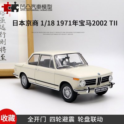 免運現貨汽車模型機車模型1971年寶馬2002 tii BMW 3系京商原廠1:18老爺車仿真合金汽車模型BMW