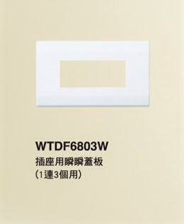 【Panasonic 國際牌】星光系列 WTDF6803W 插座用瞬瞬蓋板 (1連3個用)