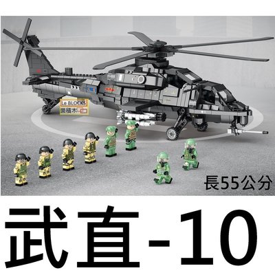 樂積木【現貨】第三方 武直-10 長55公分 含八款人偶 非樂高LEGO相容 空軍 戰鬥機 軍事
