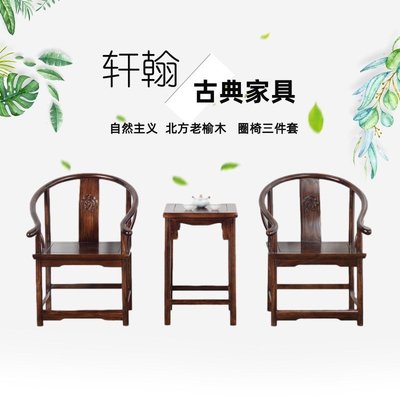 特賣-圍椅 椅子 木椅 供應新中式實木圈椅三件套皇宮宮廷老榆木單人椅太師椅茶桌椅組合