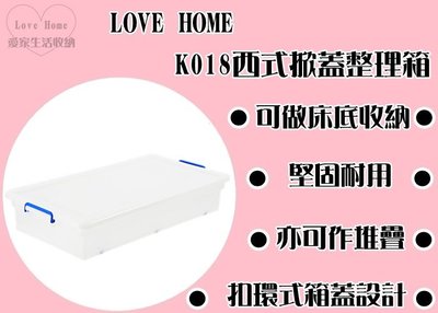 【愛家收納】台灣製造 K018西式掀蓋整理箱 整理箱 床底收納 收納盒 置物箱 收納櫃 玩具箱 各式收納