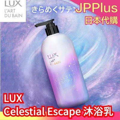 【沐浴乳】日本原裝 LUX Celestial Escape 身體護理 沐浴乳 身體乳 身體磨砂 光澤嫩膚 滋潤保濕❤J