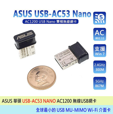 台灣熊讚 ASUS 華碩 USB-AC53 Nano AC1200 迷你雙頻 Wi-Fi 無線USB網卡 全新工包 二年保