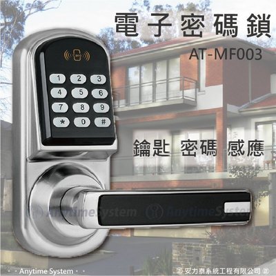 安力泰系統~AT-MF003密碼電子鎖-木門、防盜門、套房出租飯店鎖(監視、門禁、防盜)