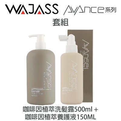 【洗+頭皮水套組】WAJASS威傑士 咖啡因植萃洗髮精 500ml + 咖啡因植萃養護液 150ml