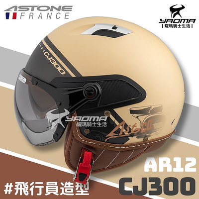 ASTONE 安全帽 CJ300 AR12 消光卡其 (奶茶) 內鏡 飛行員 3/4罩 半罩帽 耀瑪騎士機車部品