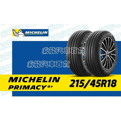 【MICHELIN】米其林輪胎 DIY  215/45R18 93W PRIMACY 4+ 含稅帶走價