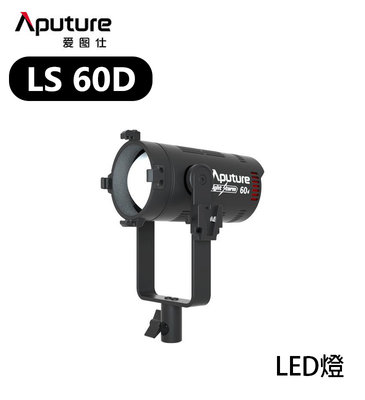 『e電匠倉』Aputure 愛圖仕 LS 60D LED燈 白光 攝影燈 持續燈 補光燈 棚燈 防水 打光 攝影棚