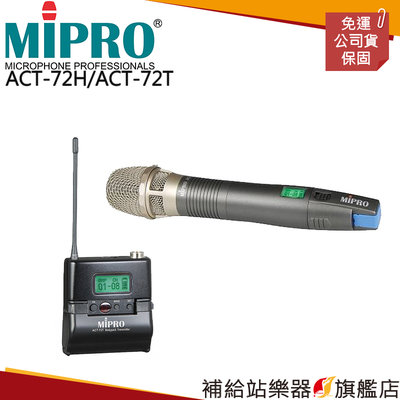 【補給站樂器旗艦店】MIPRO ACT-72H/ACT-72T(MU-53L)手握式 配掛式 無線麥克風