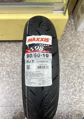 完工價 【油品味】MAXXIS S98 90/90-10 全天候運動性能胎 正新 瑪吉斯輪胎