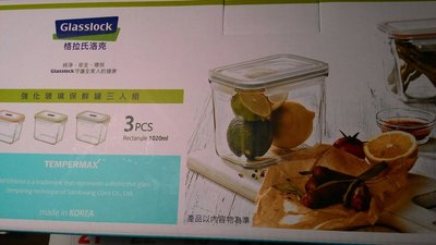 Glasslock~格拉氏洛克~強化玻璃保鮮罐/三入組/SP-1803