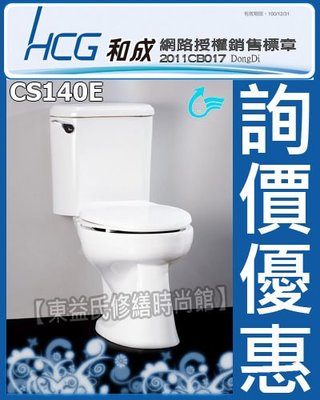 【東益氏】HCG和成香格里拉網路認證經銷商CS140E兩件式省水馬桶售電光牌 京典 凱撒 TOTO