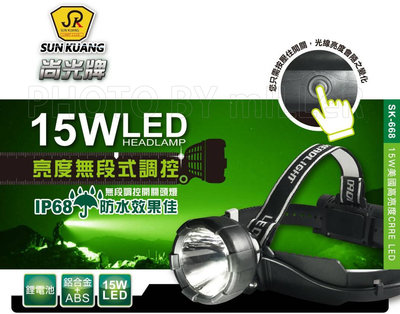 【米勒線上購物】頭燈 尚光牌 SK-668 15W 美國 CREE LED 無段式調整亮度 IP68防水 手電筒