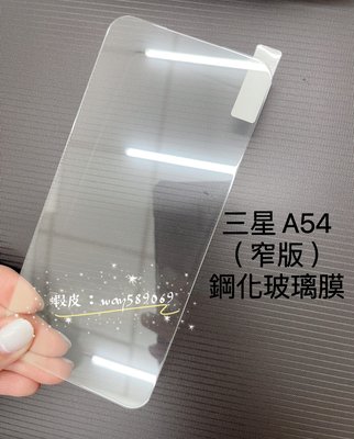 ⓢ手機倉庫ⓢ 現貨 ( A54 ) 三星 ( 窄版 ) 鋼化玻璃膜 保護貼 強化膜 透明 亮面