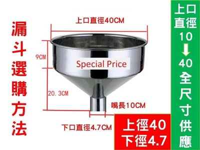 [Special Price]《全省離島2件免運》超大 上直徑40公分下管徑4.7公分不鏽鋼漏斗  油漏斗 不銹鋼漏斗