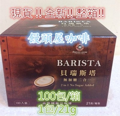 ☕️ 貝瑞斯塔 無糖 (100包整箱未拆)  ^超取付款 西雅圖咖啡(現貨)^