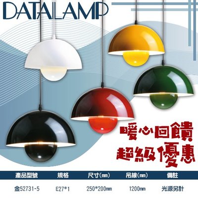 【LED.SMD】(金52731-5)藝術質感吊燈 五種殼色吊線1200mm E27*1(光源另計)適用於居家、商業空間