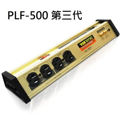 《名展影音》蓋世特PLF-500 Mark lll第三代電源淨化濾波轉接器 防火-8座