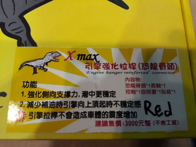 XMAX300 引擎強化拉桿 恐龍骨頭 狗骨頭 XMAX 300