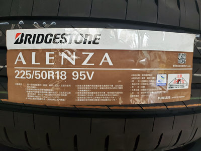 [平鎮協和輪胎]普利司通BRIDGESTONE ALENZA 225/50R18 95V裝到好台灣製22年製