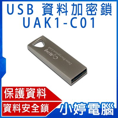 【小婷電腦＊隨身碟】全新 USB 資料加密鎖 UAK1-C01 資料保護/SSD/HDD/記憶卡/輕鬆完成加密/解密作業