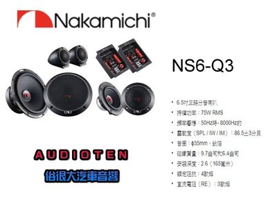 俗很大~ WISH 實裝車【Nakamichi】限量高階分音 日本中道 NS6-Q3 6.5吋 頂級三音路分音喇叭