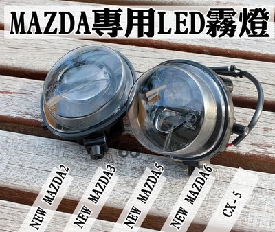 台中【阿勇的店】MAZDA2 MAZDA3 MAZDA5 CX-5 專用 LED霧燈 MIT 台灣製造 6000K白光