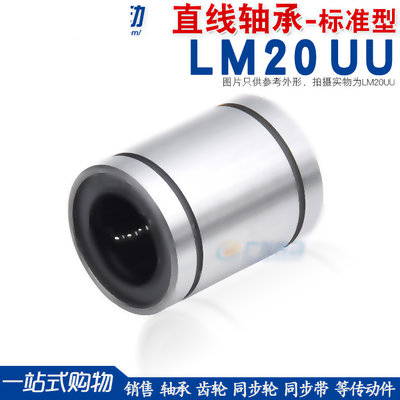 直線軸承 LM20UU  20*32*42  SDM20UU 光軸用直線運動軸承 LM20UU w1049-191222