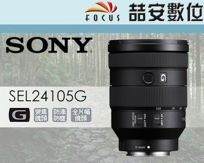 《喆安數位》Sony FE 24-105mm F4 G OSS 變焦鏡 SEL24105G 旅遊鏡 公司貨 #1