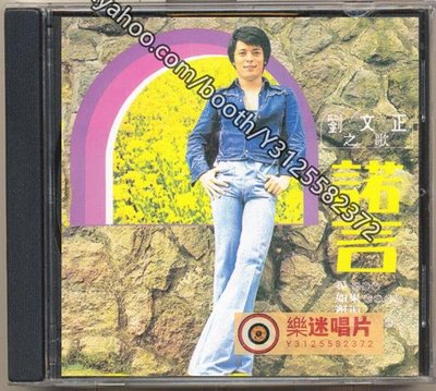樂迷唱片~劉文正諾言（1975年 ） （CD）(海外復刻版)
