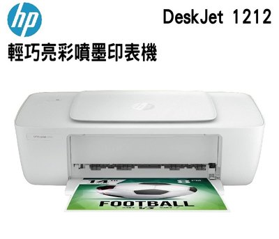 全新 HP 1212 印表機 HP DeskJet 1212 HP DJ1212印表機