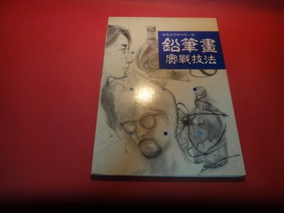 【愛悅二手書坊 05-12】鉛筆畫實戰技法    視覺設計研究所/編   世茂出版