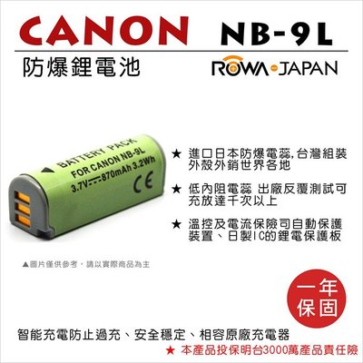 御彩數位@樂華 FOR Canon NB-9L 相機電池 鋰電池 防爆 原廠充電器可充 保固一年
