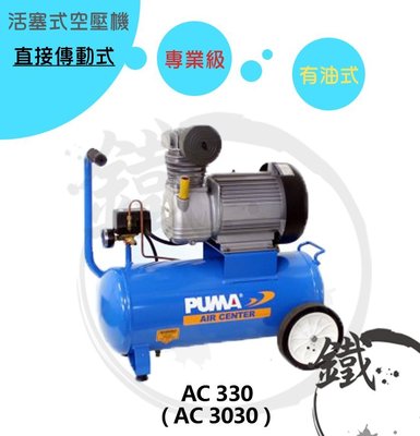 ＊小鐵五金＊台灣製造 PUMA 巨霸 3HP30L 活塞式 空壓機 AC330＊直接式 有油式 專業級