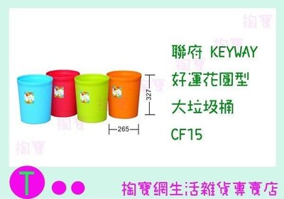 聯府 KEYWAY 好運花圓型大垃圾桶 CF15 4色 收納桶/置物桶/整理桶 (箱入可議價)