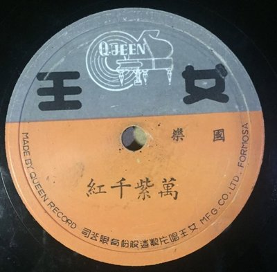 台灣 女王唱片 花香襯馬蹄，萬紫千紅，78轉唱片 蟲膠唱片 曲盤唱片 電木唱片 SP唱片 留聲機
