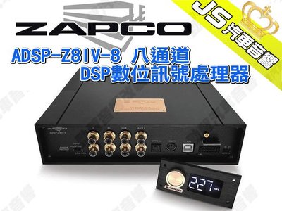 勁聲汽車音響 ZAPCO ADSP-Z8IV-8 八通道DSP數位訊號處理器