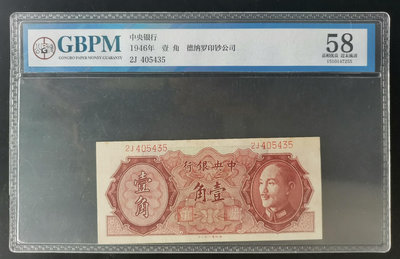 中央銀行壹角 德納羅版 1946年 公博評級58分 評級幣品