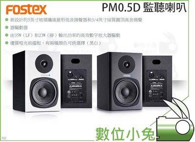 數位小兔【Fostex PM0.5D 監聽喇叭】監聽喇叭 喇叭 音響 音箱 PM0.5D 主動式
