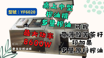 養生谷榨油機(YF6020)．全不鏽鋼榨油機中型桌上型家用商用 (220V/3馬力) 專苦茶籽印加果設計