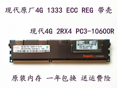 現代 原裝 4G 2RX4 PC3-10600R 服務器內存 4G DDR3 1333 ECC REG