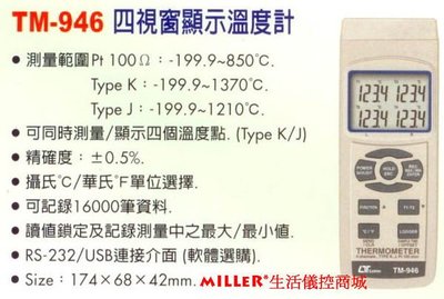 【米勒線上購物】LUTRON TM-946 四視窗同時顯示溫度計 可加購傳輸線、軟體 作電腦分析記錄