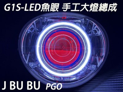 G1S-LED手工魚眼 客製化大燈 PGO J BU BU 合法LED大燈 天使眼光圈 惡魔眼內光圈 可驗車