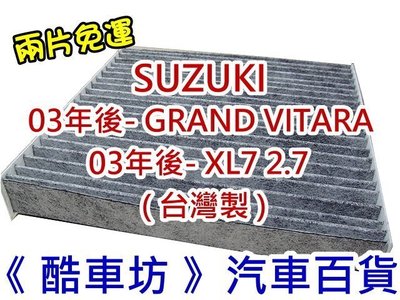 《酷車坊》原廠正廠型 顆粒活性碳冷氣濾網 SUZUKI 03- GRAND VITARA XL7 另空氣濾芯 機油芯