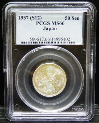 (財寶庫) 5102大日本昭和12年1937年雙鳳五十錢銀貨【PCGS鑑定MS66】請把握機會。值得典藏