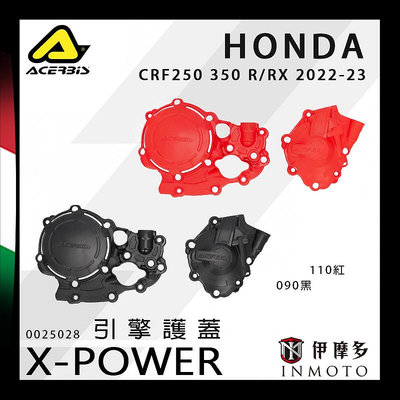 伊摩多※義大利ACERBiS X-POWER引擎護蓋CRF300 L/R 2022-23 0025940黑 紅兩色