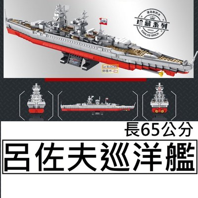 樂積木【當日出貨】第三方 呂佐夫號重巡洋艦 長65公分 非樂高LEGO相容 軍艦 海軍 戰艦 二戰 637002