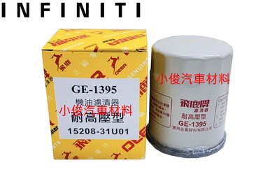 昇鈺 INFINITI Q70 EX35 M37 QX4 QX56 Q45 Q60 M25 飛鹿 機油芯 GE-1395
