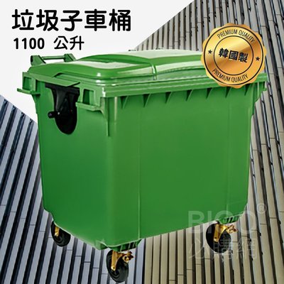 【韓國製】1100公升垃圾子母車 1100L 大型垃圾桶 大樓回收桶 公共垃圾桶 公共清潔 四輪垃圾桶 清潔車 回收桶